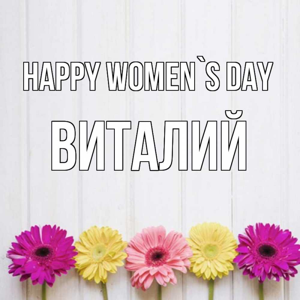 Greetings card с именем, Виталий happy women`s day женщинам 1 Greetings with text for free download 